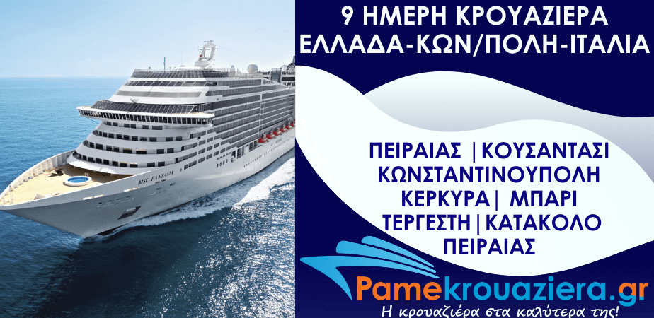 9ήμερη Κρουαζιέρα Piraeus, Kusadasi, Istanbul, Corfu, Bari, Trieste, Katakolon, Piraeus